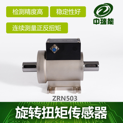 ZRN503动态扭矩传感器